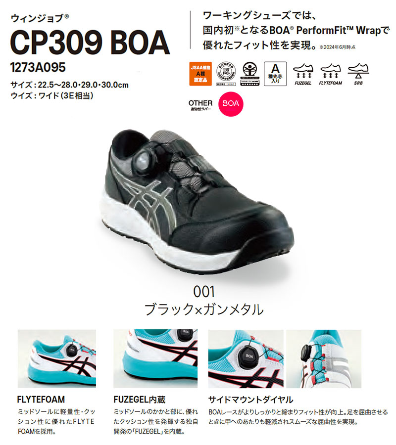 ソックスプレゼント】アシックス WINJOB CP309 BOA 001 ブラック