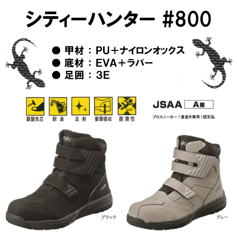 福山ゴム工業 安全靴 シティーハンター CTYHUNTER #800 ブラック【JSAA