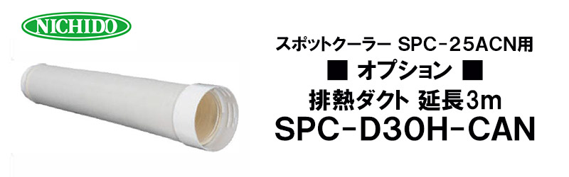 送料別途見積）【熱中症対策】日動 スポットクーラー(SPC-25ACN)用 排