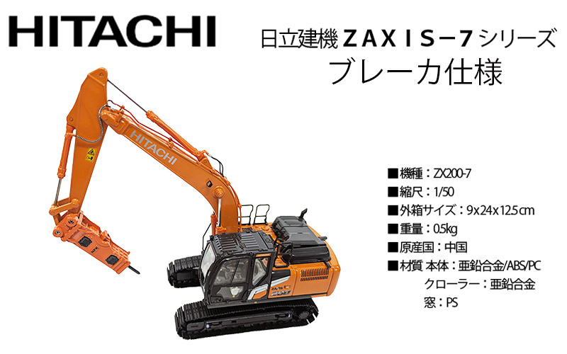 日立建機 ミニチュア 油圧ショベル ブレーカ仕様 ＜ZX200-7＞ 1