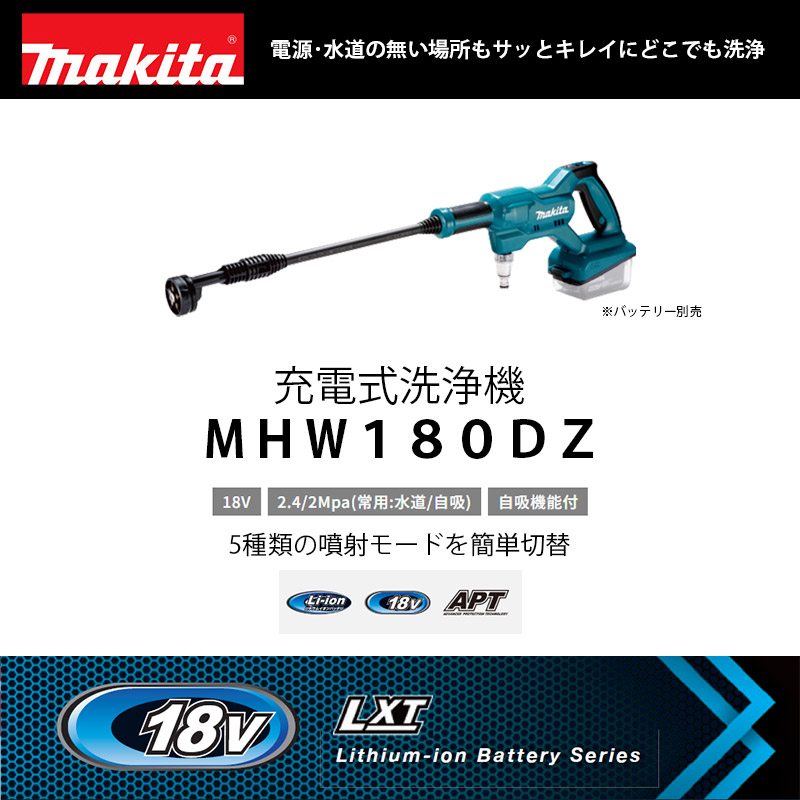 マキタ（makita） ☆台数限定特価☆ 充電式洗浄機 18V ＜MHW180DZ