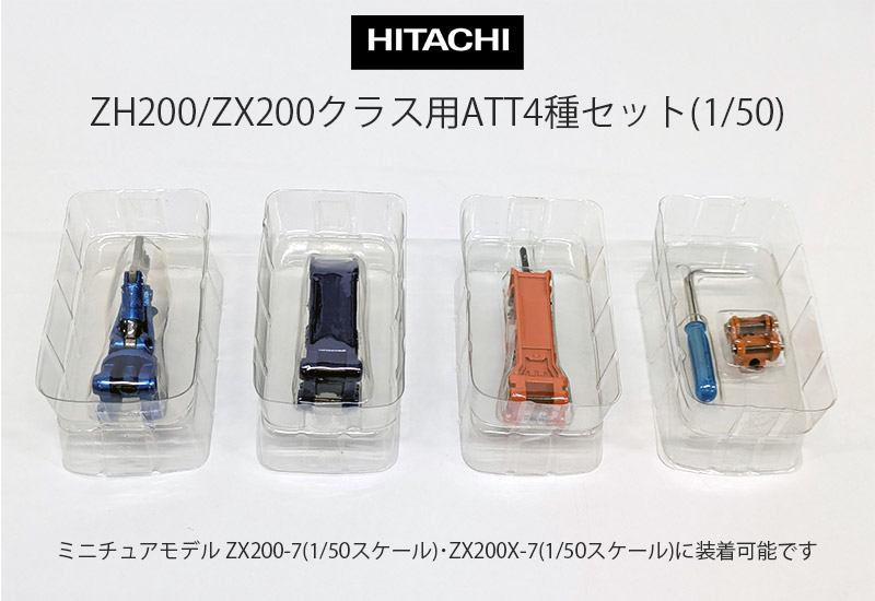 日立建機 ミニチュア ZH200/ZX200クラス用ATT4種セット(1/50