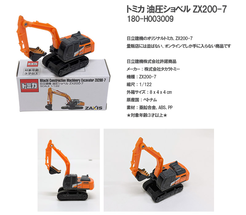 トミカ 油圧ショベル ZX200-7 (1/122)【タカラトミー 日立建機 ZX200