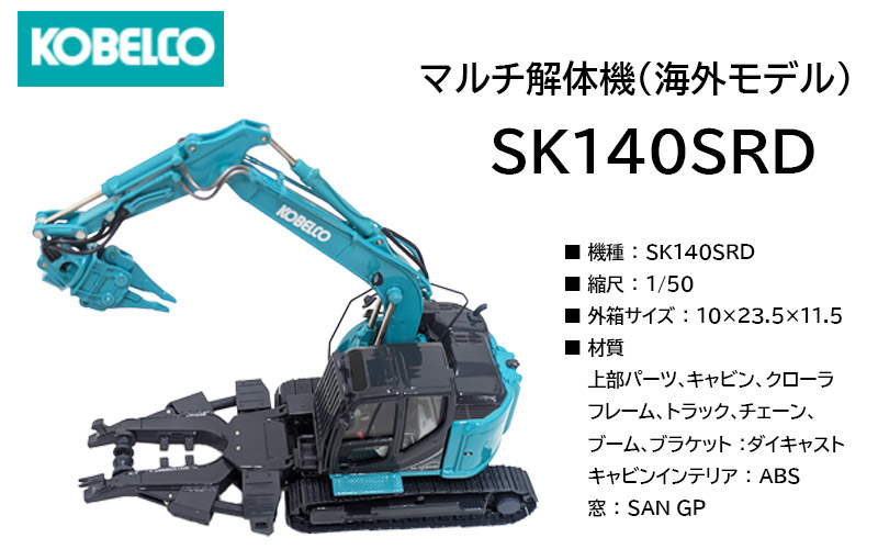 コベルコ建機 ミニチュアモデル マルチ解体機仕様 (海外モデル
