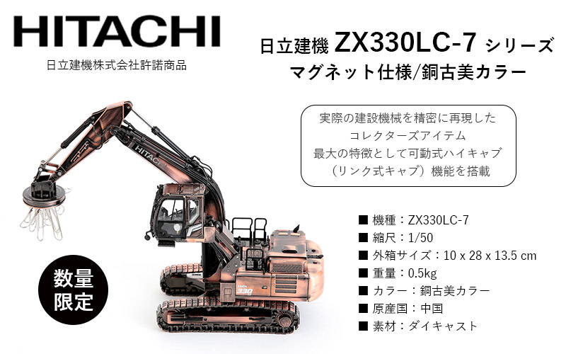 数量限定】日立建機 ミニチュア マグネット仕様 銅古美カラー 可動式