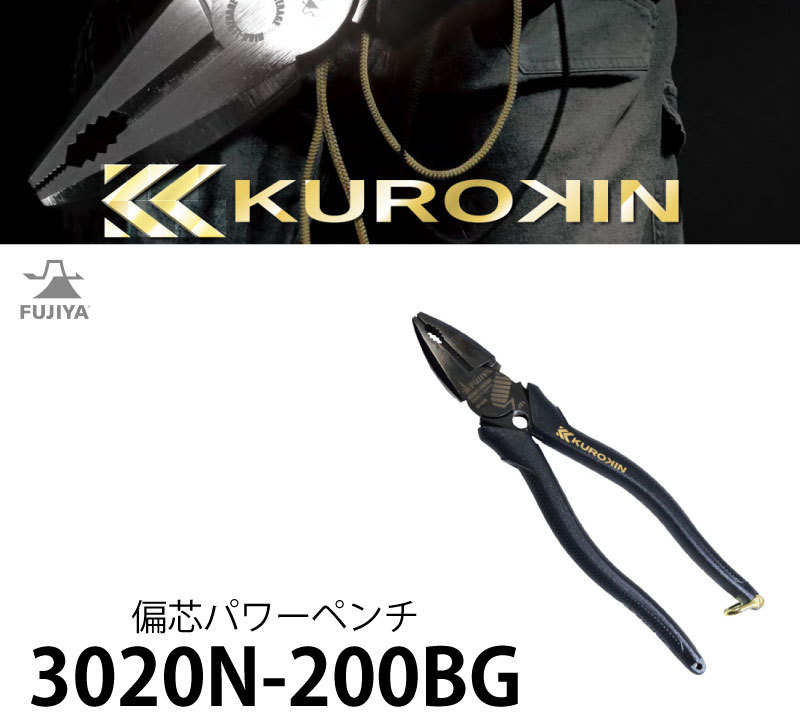 メール便限定） フジ矢 黒金シリーズ 偏心パワーペンチ バリ処理機能