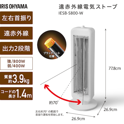 アイリス 遠赤外線電気ストーブ IESB-S800-W 縦型首振り ブラック