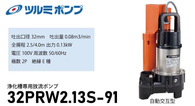 ☆送料無料☆ 当日発送可能 ツルミポンプ 浄化槽用 水中ポンプ 32PNA2.15S 32PNW2.15S 32PNA2.15 32PNW2.15  2台セット 自動交互形 排水ポンプ 放流ポンプ discoversvg.com