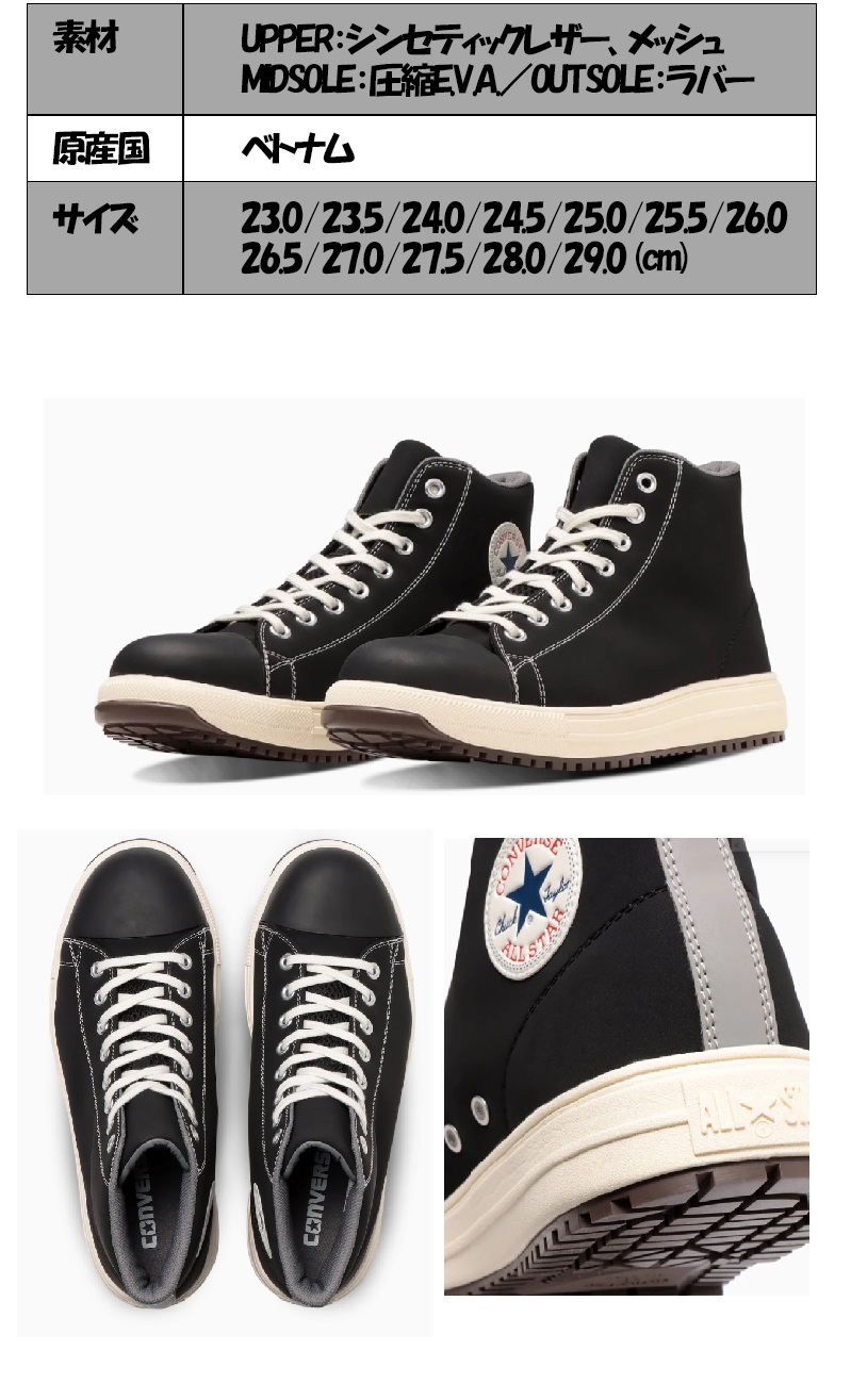 ソックスプレゼント】コンバース ALL STAR PS HI 安全靴 ブラック 23.0