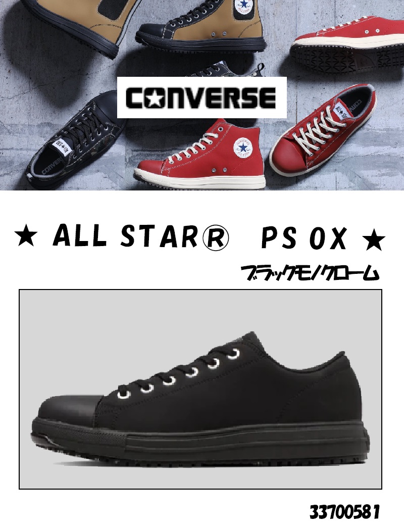 ソックスプレゼント】コンバース ALL STAR PS OX 安全靴 ブラック 
