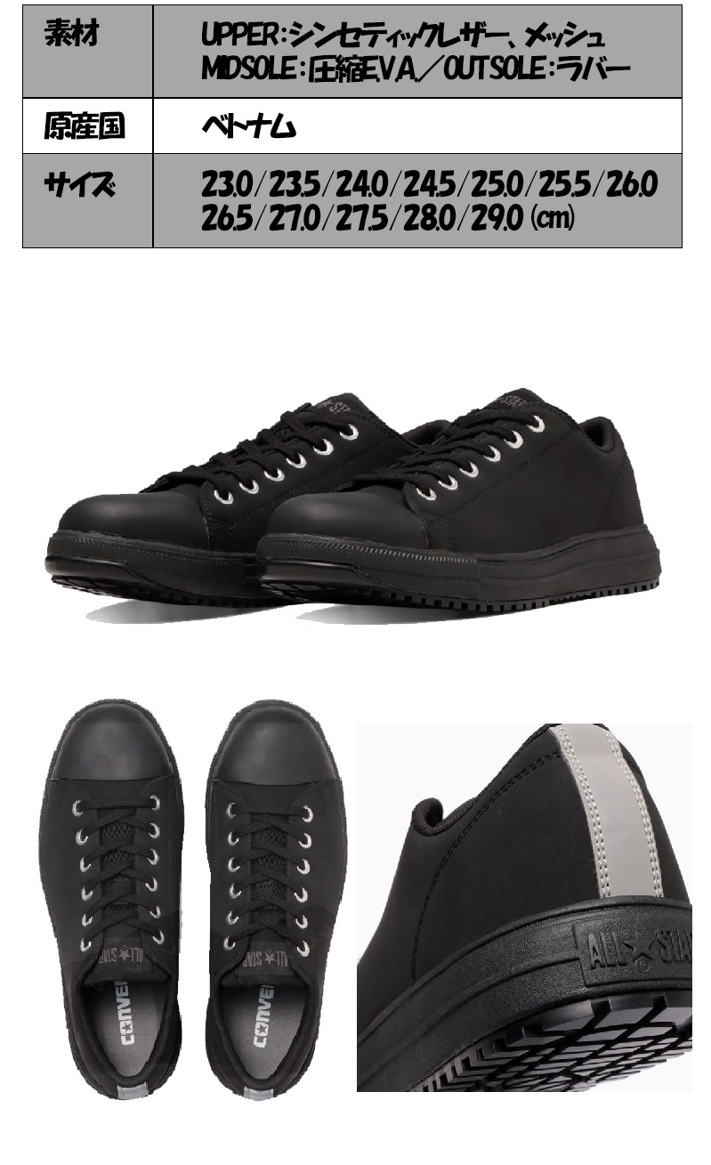 ソックスプレゼント】コンバース ALL STAR PS OX 安全靴 ブラック 