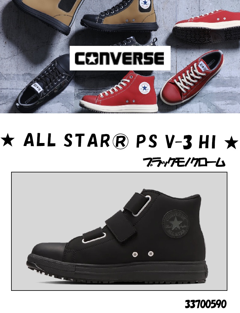 CONVERSE ALL STAR 安全靴 ブラック コンバース ALL STAR PS HI ブラックモノクローム : Factory