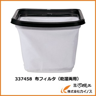 HiKOKI（ハイコーキ） 布フィルタ（乾湿両用）337458 集じん機用