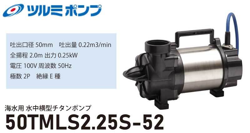 超特価低価 ツルミポンプ 東日本用 カイノス PayPayモール店 - 通販 - PayPayモール TMLS型 <50TMLS2.25S-52> 海水用 水中横型チタンポンプ 50Hz SALE人気