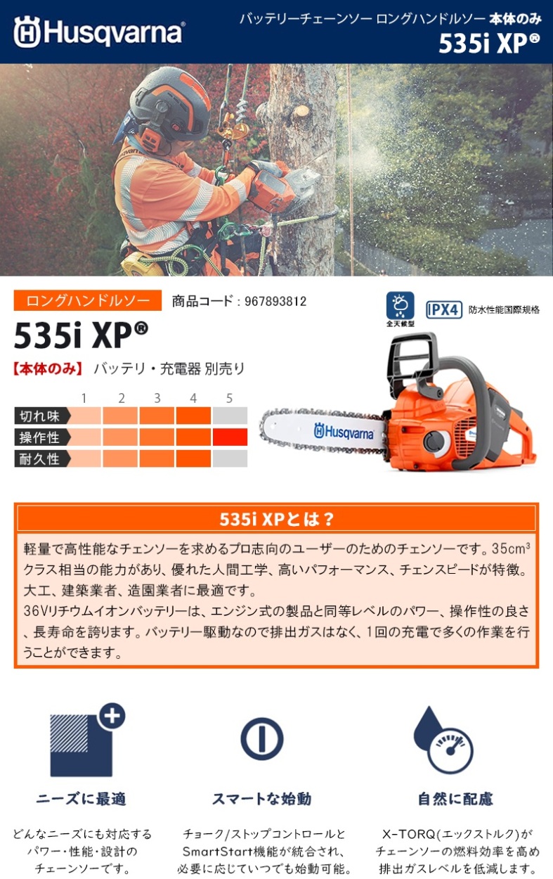 ハスクバーナ(Husqvarna) バッテリーチェーンソー ロングハンドル 本体のみ 【535iXP (967893812)】