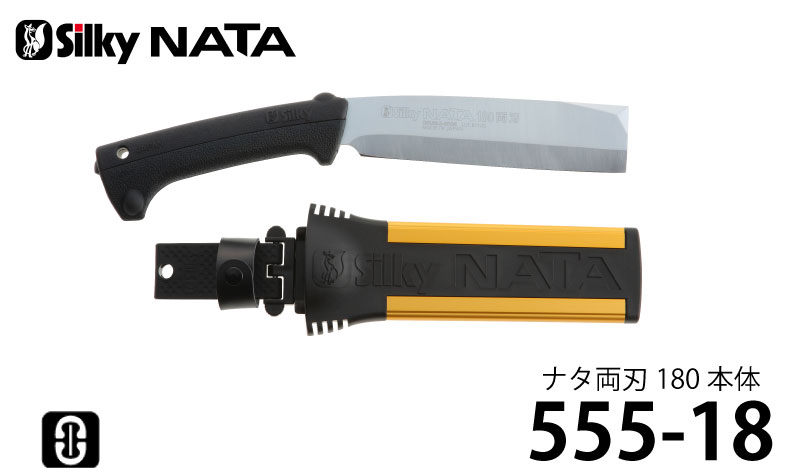 シルキー ナタ 両刃 180mm 本体 ＜555-18＞ : カイノス Yahoo 