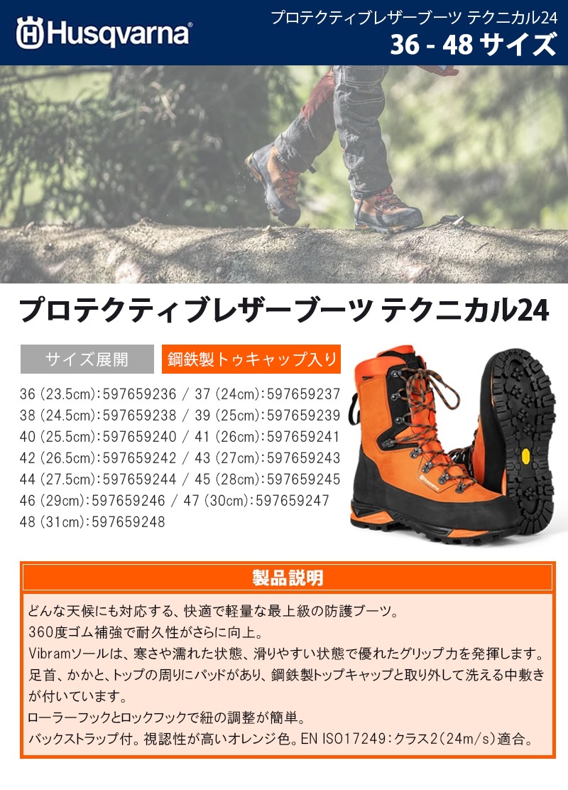 ハスクバーナ(Husqvarna) プロテクティブレザーブーツテクニカル24