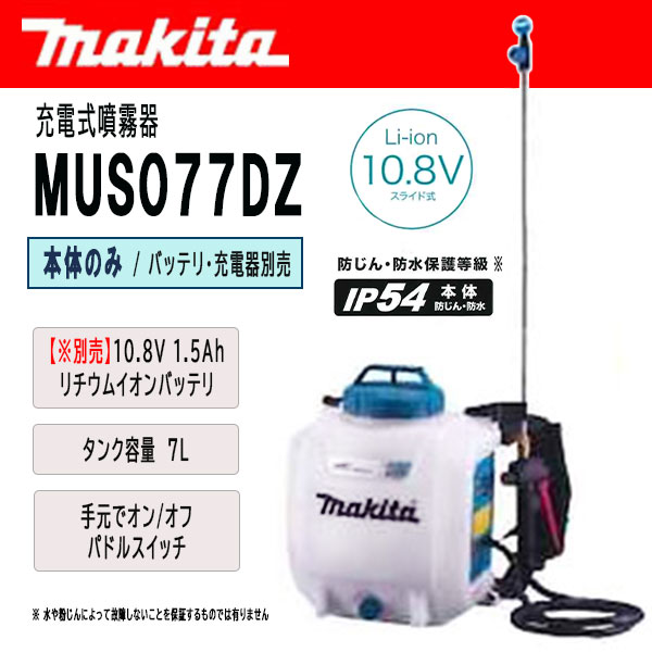 マキタ マキタ 【正規店】 マキタ 充電式噴霧器 MUS157DZ 本体のみ