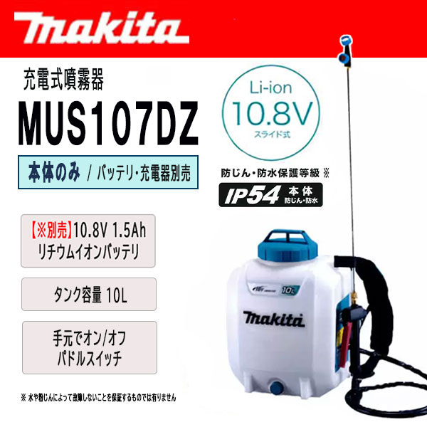 マキタ 充電式噴霧器 10L 10.8V 本体のみ (バッテリ・充電器別売