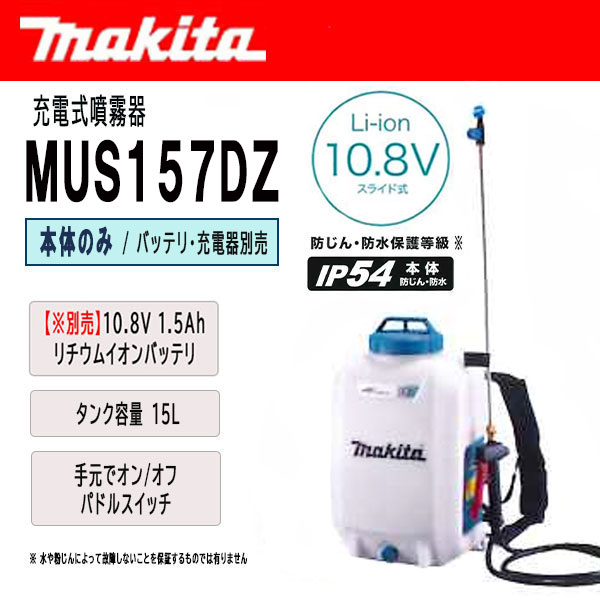 マキタ（makita） 充電式噴霧器 15L 10.8V 本体のみ (バッテリ・充電器