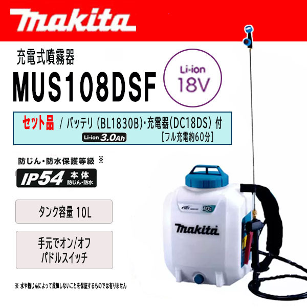マキタ 充電式噴霧器 10L 18V セット品 (バッテリ・充電器 付