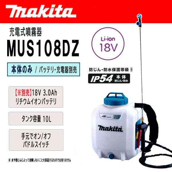 マキタ 充電式噴霧器 10L 18V 本体のみ (バッテリ・充電器別売