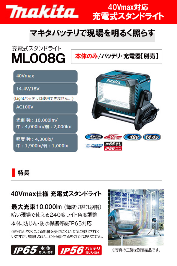 マキタ 40Vmax 充電式スタンドライト ＜ML008G＞ 本体のみ (バッテリ