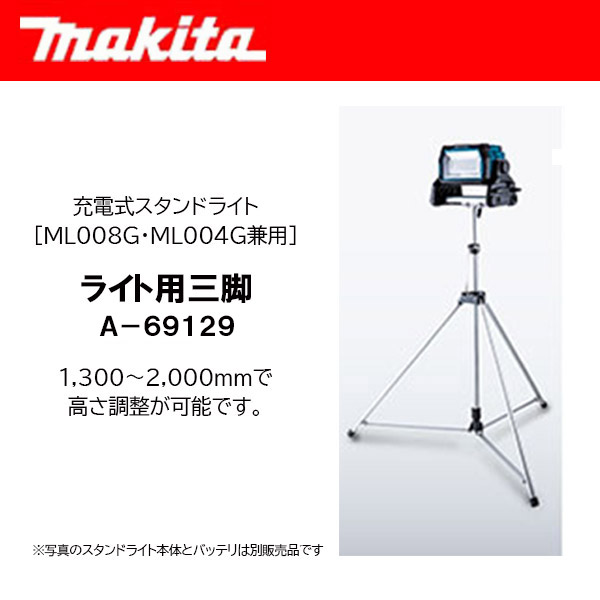 マキタ 充電式スタンドライト用スタンド(三脚) ＜A-69129＞ ML008G