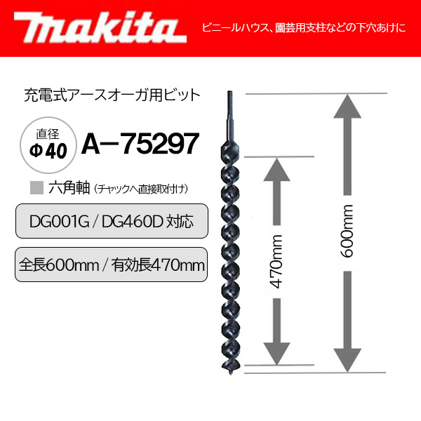 マキタ 充電式アースオーガ用ビット Φ40 ＜A-75297＞ ※DG001GZ