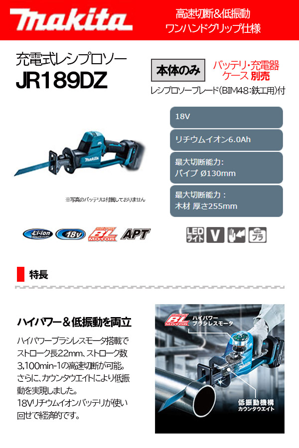 マキタ 充電式レシプロソー 18V 本体のみ (バッテリ・充電器・ケース別売)＜JR189DZ＞makita