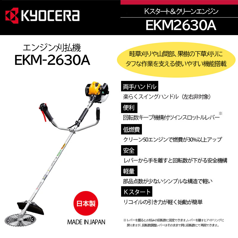 京セラ (旧リョービ) KYOCERA エンジン刈払機 両手ハンドル 刈刃径255mm＜EKM-2630A＞【EKM2630A 草刈機 草 草刈り機  高耐久 低振動 軽量】