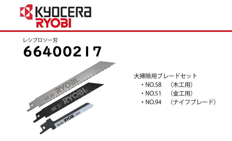 リョービ（RYOBI） 京セラ (旧リョービ) KYOCERAレシプロソー刃 大掃除