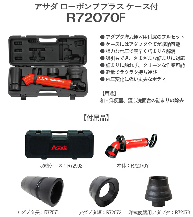 アサダ(Asada) ローポンプスーパープラス ＜R72070F＞ケース付き ※洋式