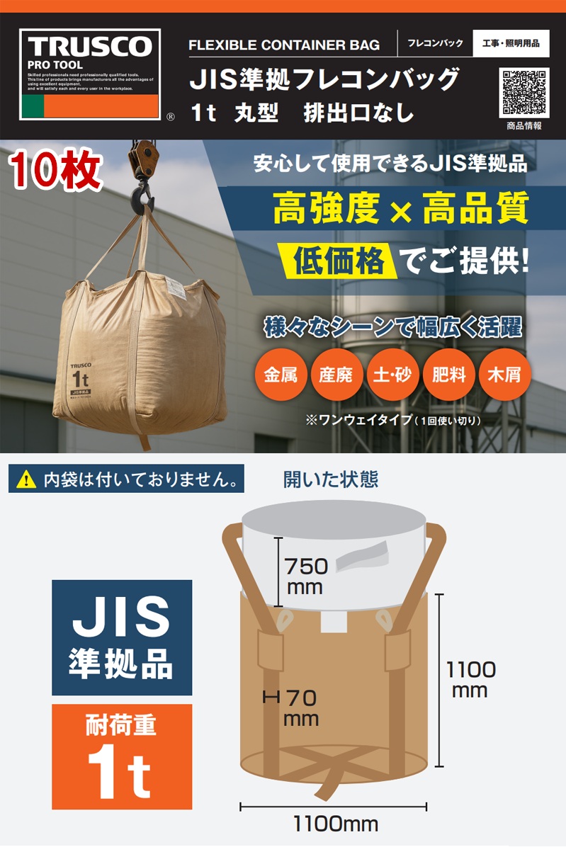 TRUSCO JIS準拠 フレコンバッグ 1t 丸型 排出口なし 10枚 【TFCB-002