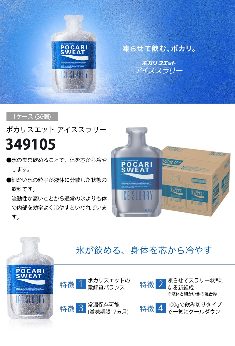 熱中症対策】 大塚製薬 ポカリスエット アイススラリー 1ケース(100g