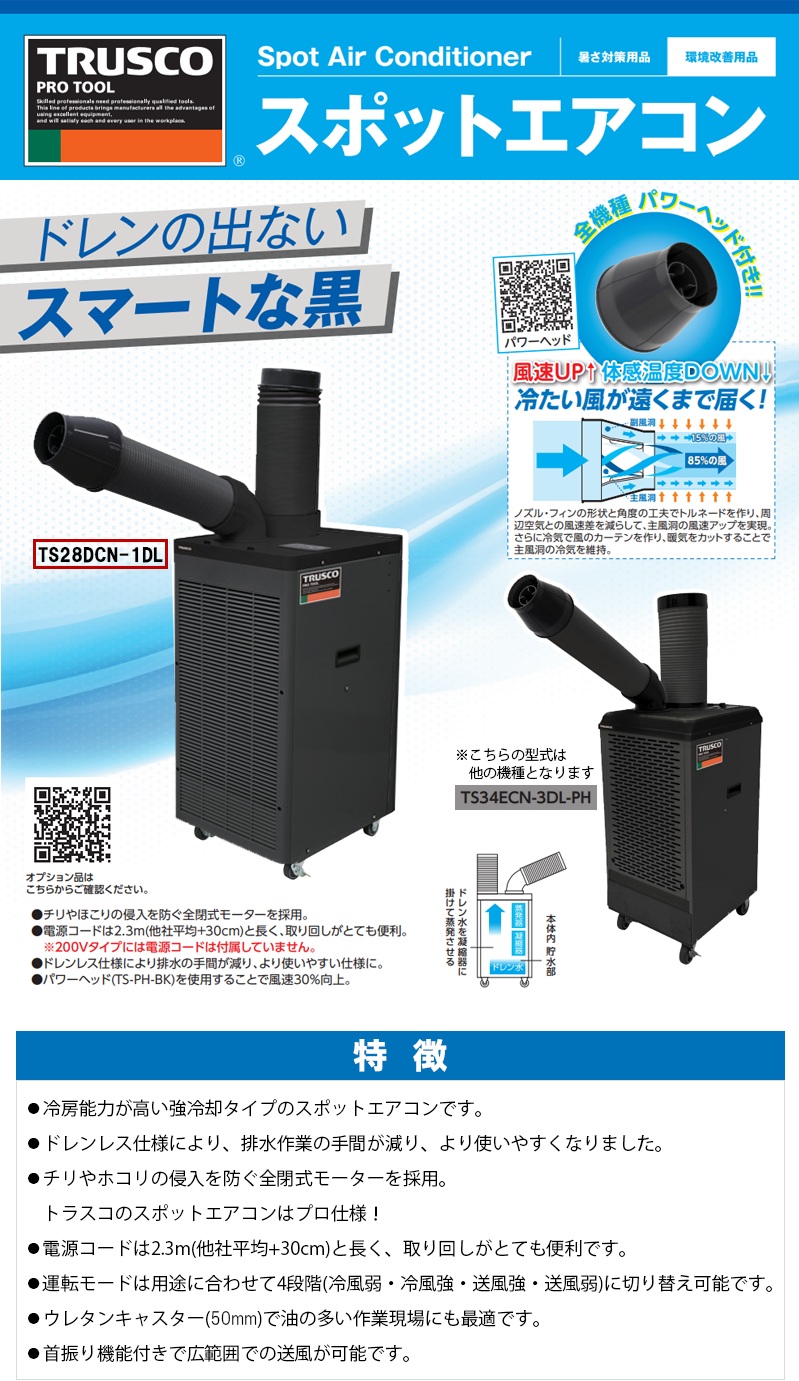 TRUSCO スポットエアコン 単相100V 首振り機能有 ドレンレスタイプ