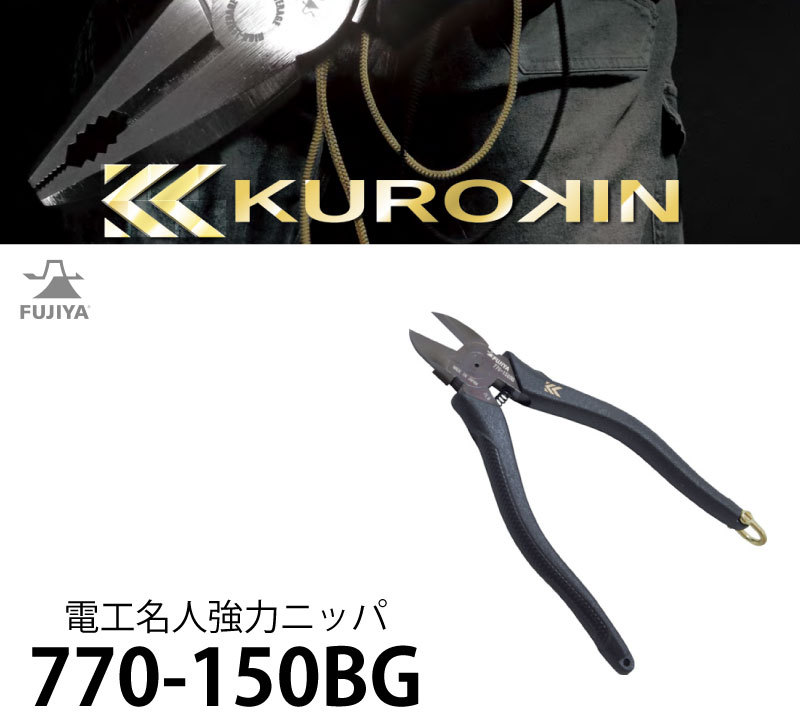 メール便限定） フジ矢 黒金シリーズ 電工名人強力ニッパ 150mm ＜770-150BG＞ :2402225-y:カイノス  Yahoo!ショッピング店 - 通販 - Yahoo!ショッピング