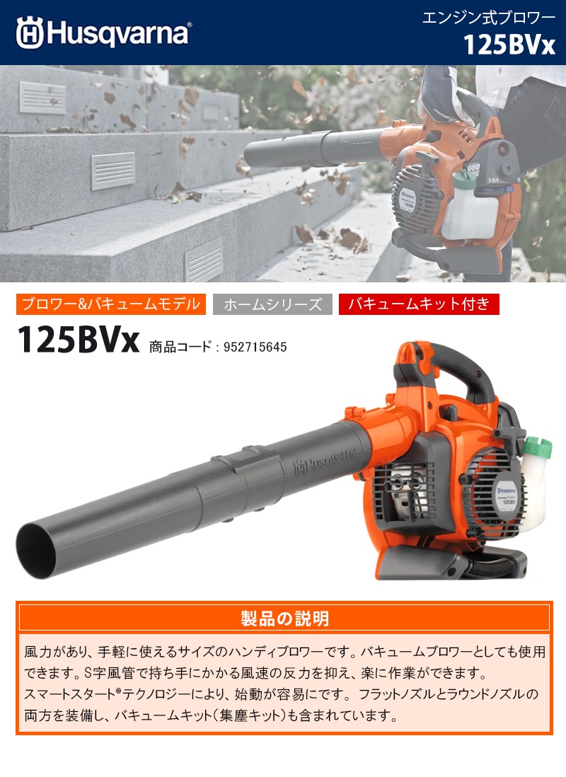 ハスクバーナ(Husqvarna) エンジン式ブロワー 【125BVx (H952715645