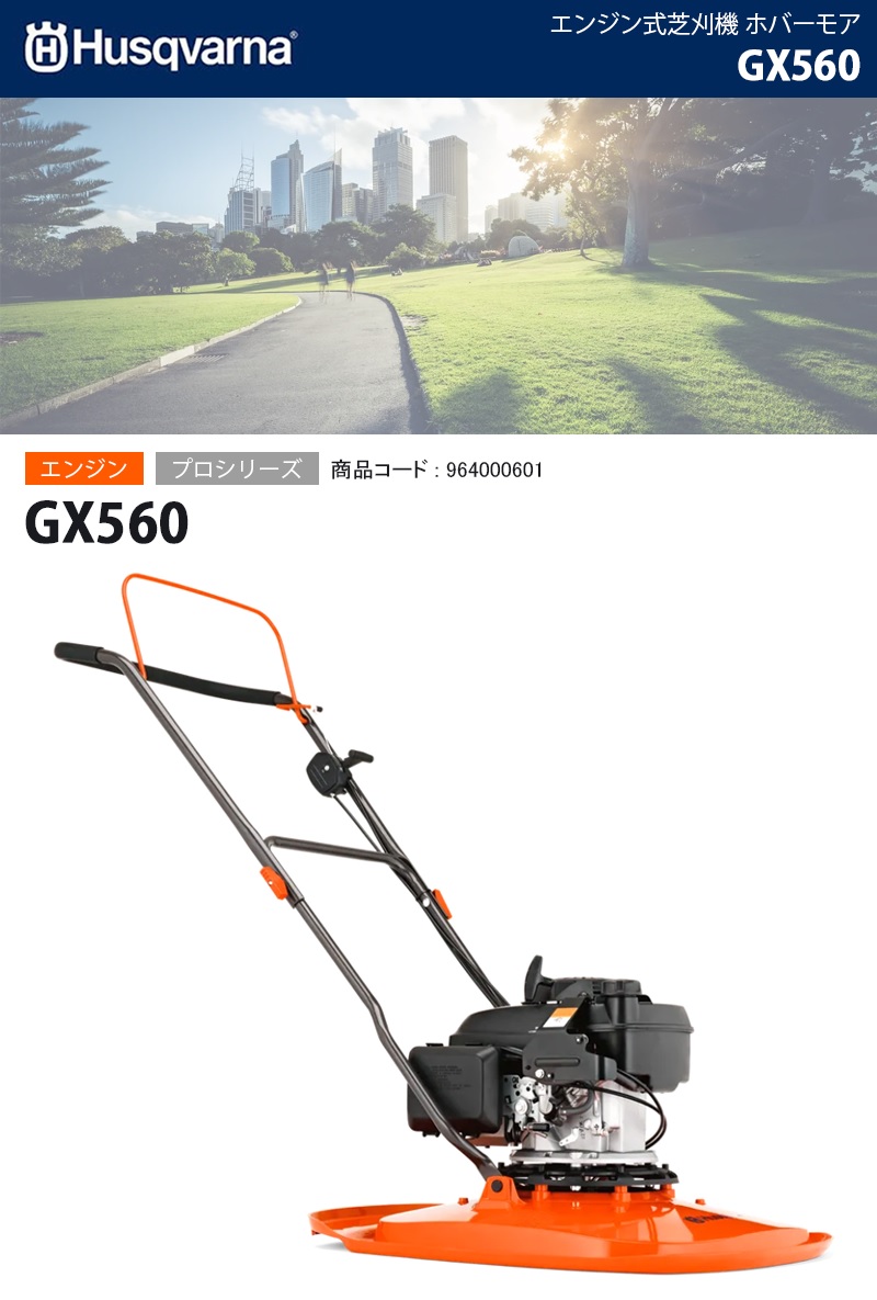 ハスクバーナ（Husqvarna） エンジン式芝刈機 ホバーモア 【GX560