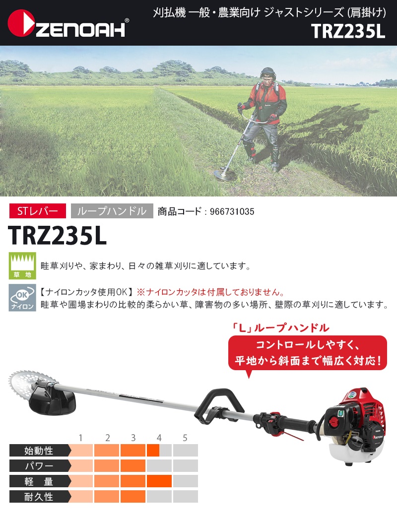 ゼノア(ZENOAH) エンジン刈払機 ループハンドル 【TRZ235L (966731035