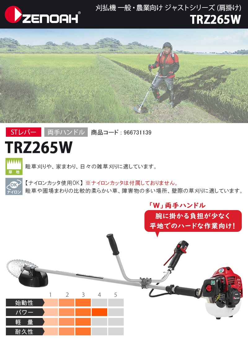 ゼノア(ZENOAH) エンジン刈払機 両手ハンドル 【TRZ265W (966731139