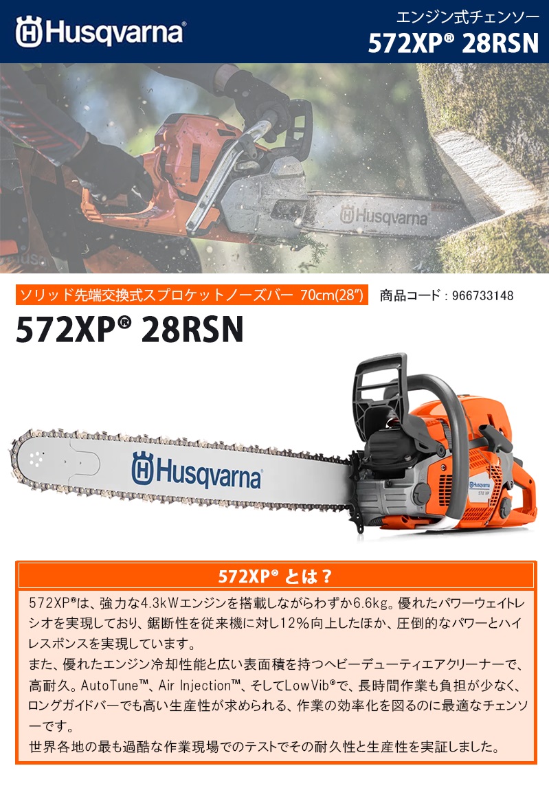 ハスクバーナ(Husqvarna) エンジン式チェーンソー 【572XP 28RSN (966733148)】