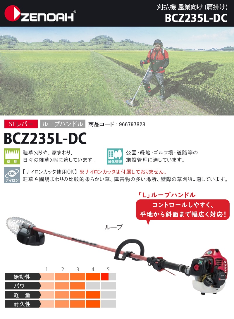 ゼノア(ZENOAH) エンジン刈払機 ループハンドル 【BCZ235L-DC