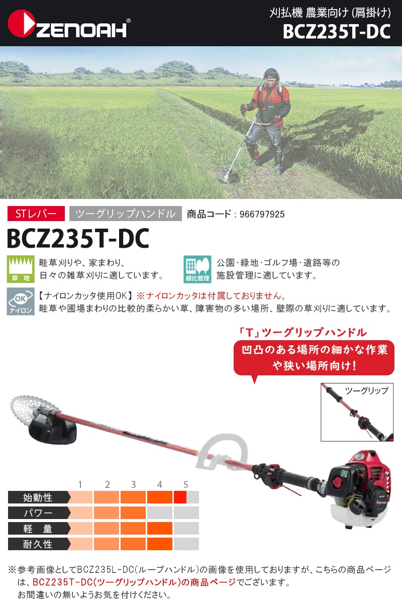 ゼノア 肩掛け式刈払機 ツーグリップハンドル BCZ235T-DC 966797925-