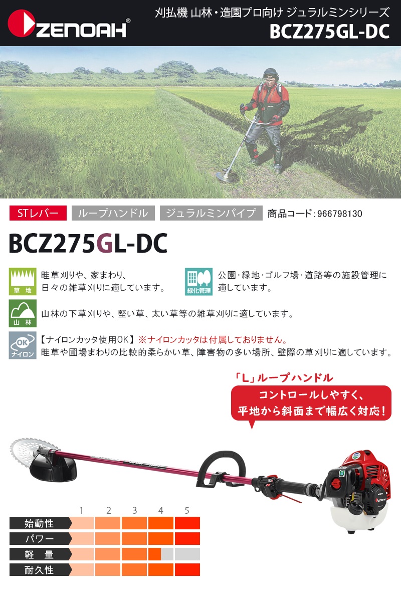 まとめ買いでお得 ゼノア刈払機 草刈機 BCZ275GL-L-DC ループハンドル