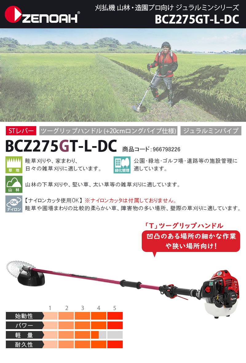 ゼノア(ZENOAH) エンジン刈払機 ツーグリップハンドル 【BCZ275GT-L-DC