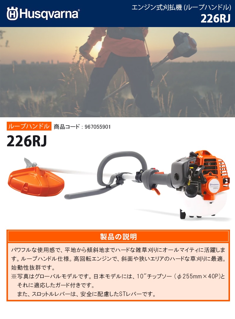 ハスクバーナ(Husqvarna) エンジン式刈払機 【226RJ (967055902)】 : 40000814 : カイノス  Yahoo!ショッピング店 - 通販 - Yahoo!ショッピング