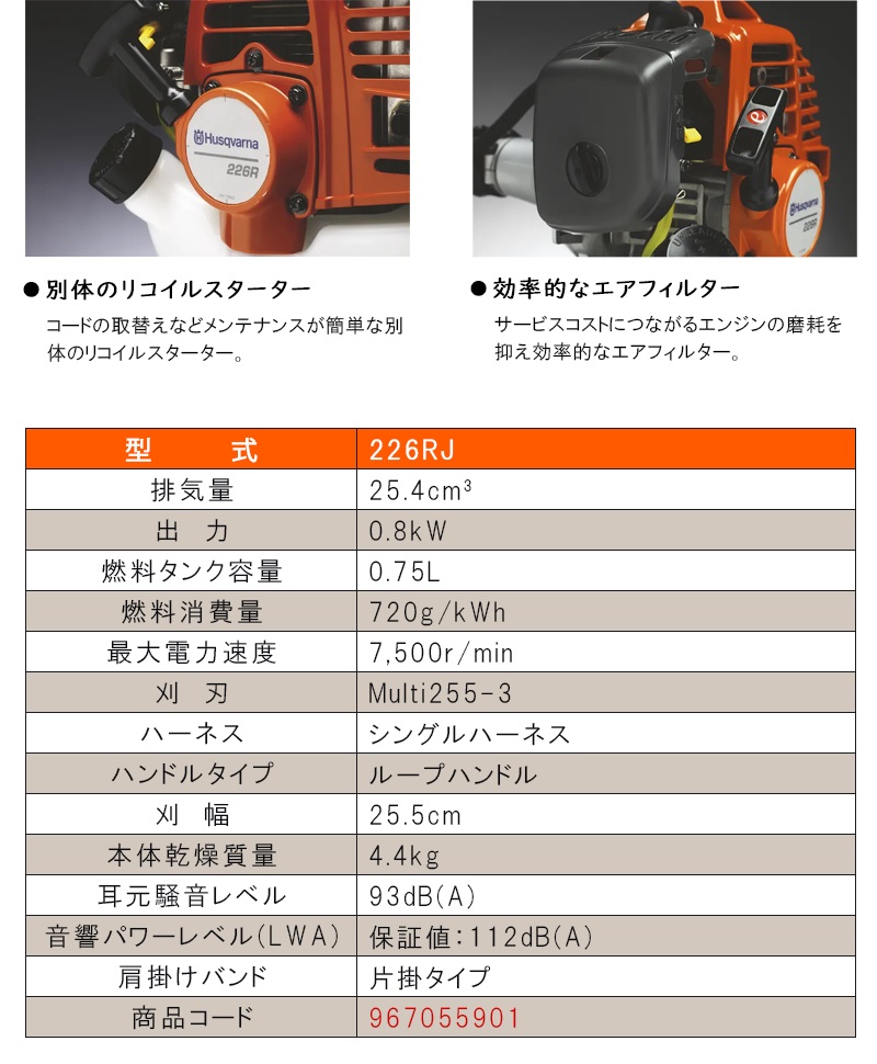 ハスクバーナ(Husqvarna) エンジン式刈払機 【226RJ (967055902