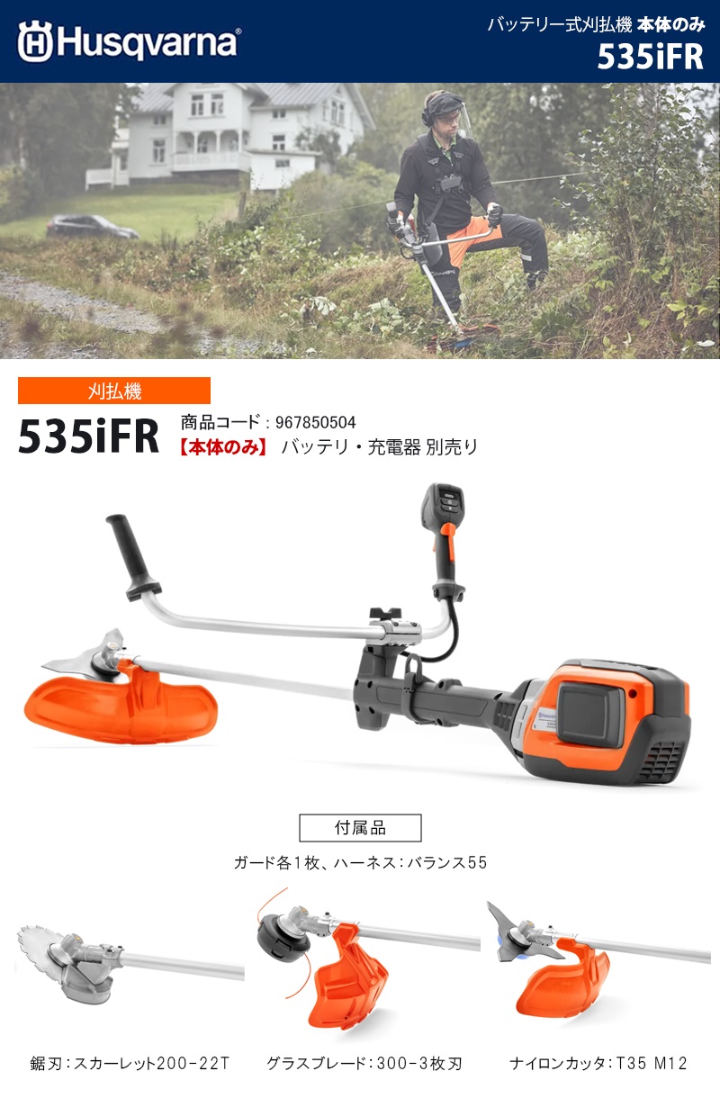 ハスクバーナ(Husqvarna) バッテリー刈払機 本体のみ 【535iFR