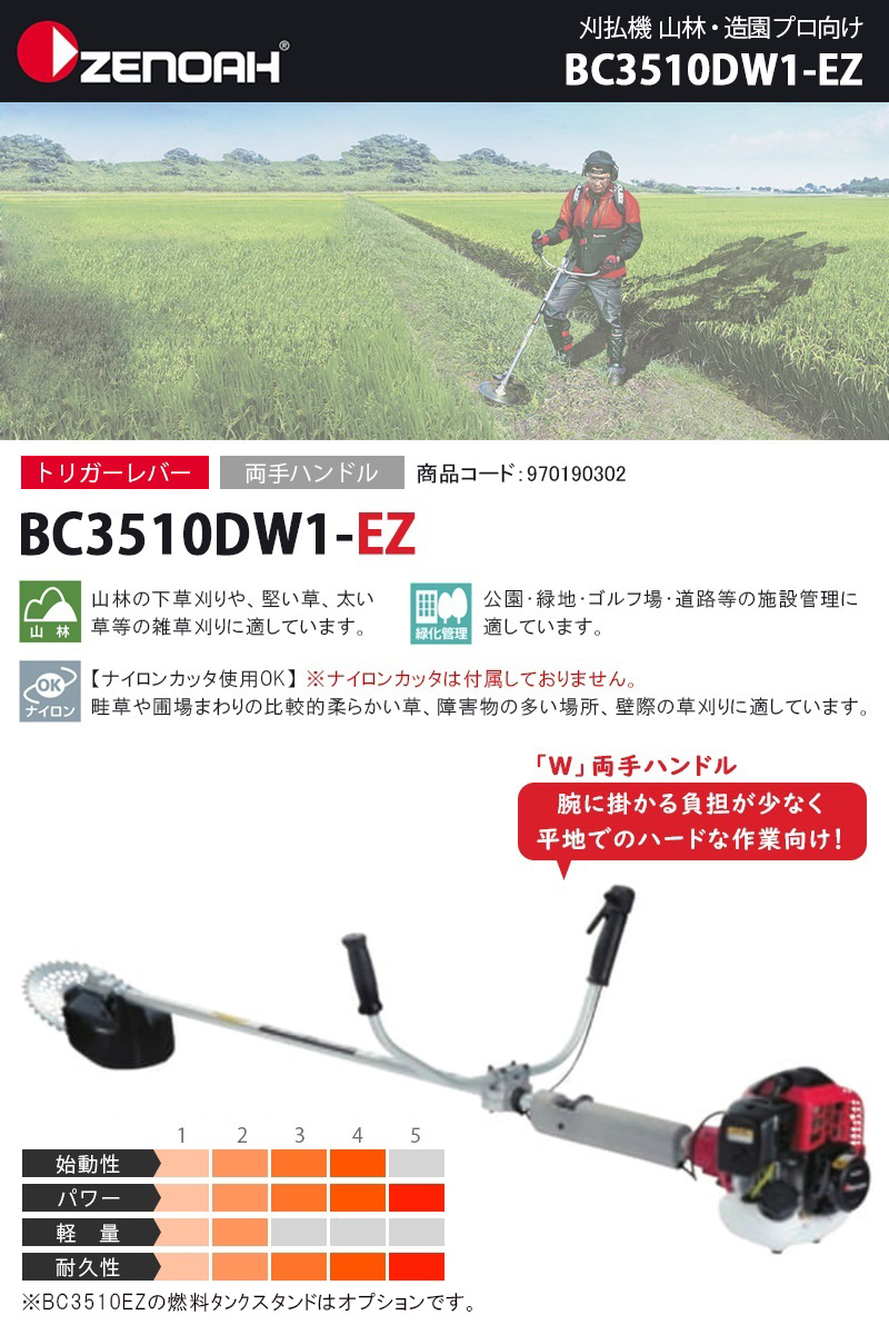 ゼノア(ZENOAH) エンジン刈払機 両手ハンドル 【BC3510DW1-EZ (970190302)】 : 40000874 : カイノス  Yahoo!ショッピング店 - 通販 - Yahoo!ショッピング